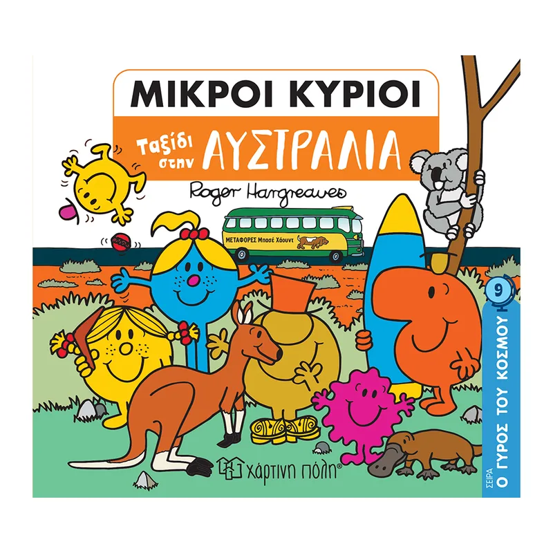 Οι Μικροί Κύριοι Ο Γύρος του Κόσμου 9 Ταξίδι στην Αυστραλία