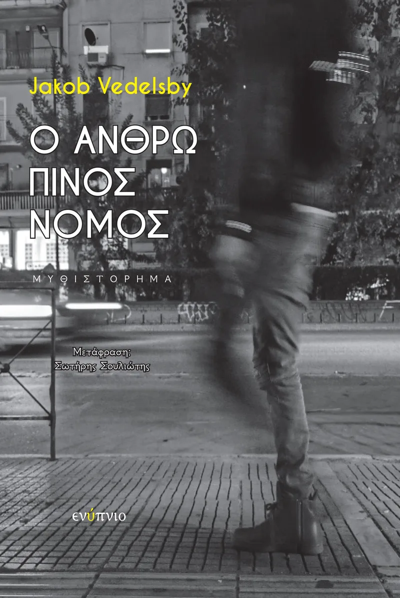 Ο ανθρώπινος νόμος