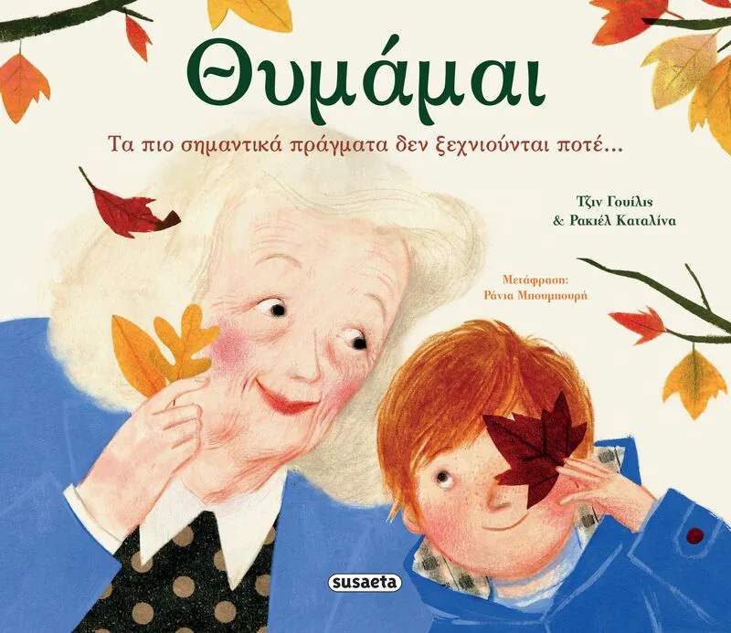 Θυμάμαι (2703)