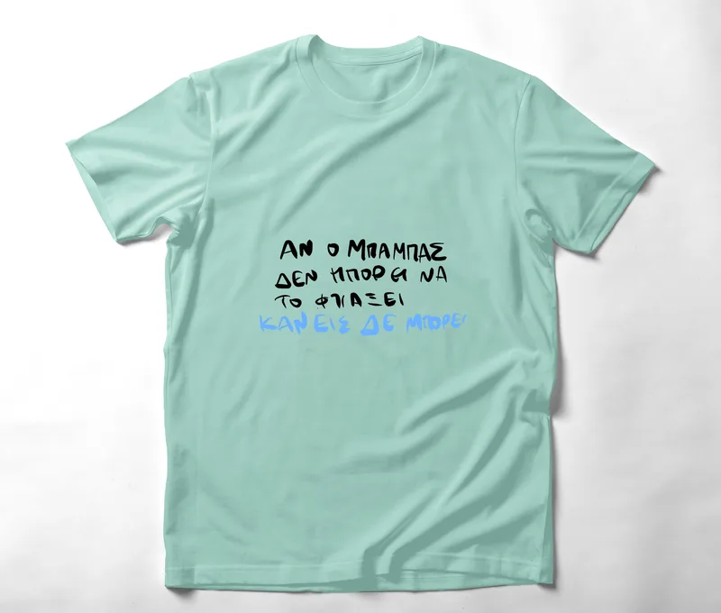 Ο Μπαμπάς μπορεί - Organic Vegan T-Shirt Unisex - Μέντα - XL