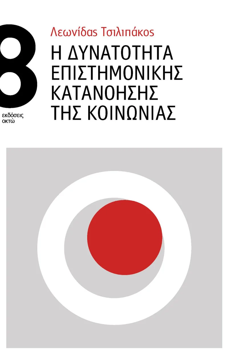 Η δυνατότητα επιστημονικής κατανόησης της κοινωνίας
