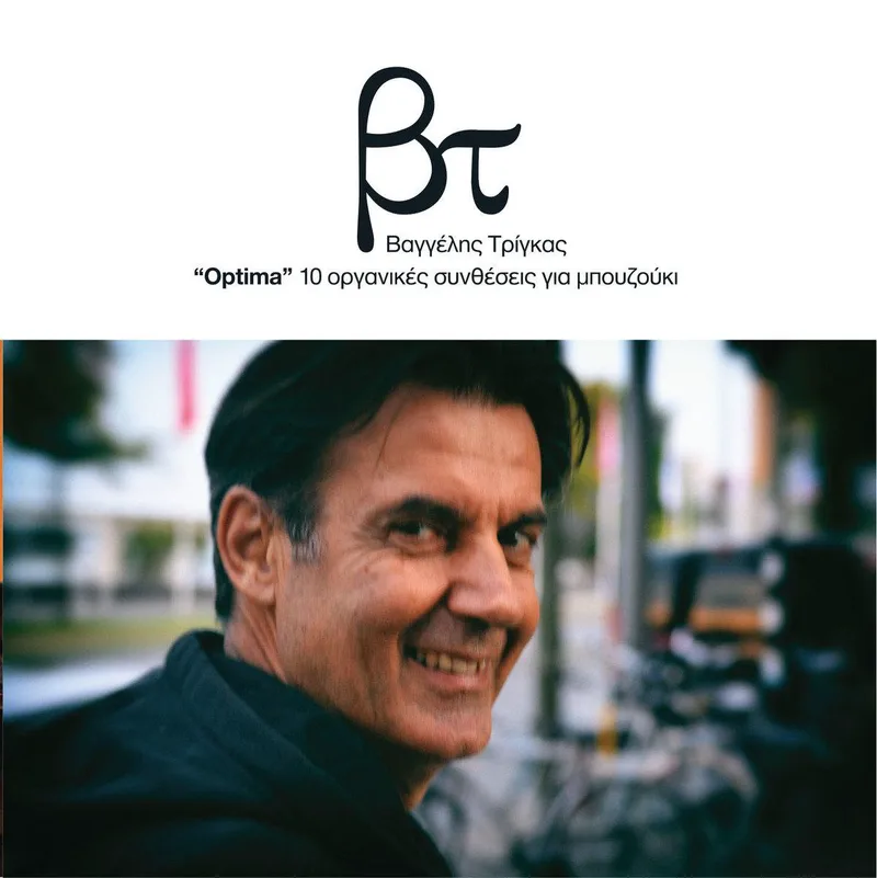 ΒΑΓΓΕΛΗΣ ΤΡΙΓΚΑΣ / OPTIMA 10 ΟΡΓΑΝΙΚΕΣ ΣΥΝΘΕΣΕΙΣ ΓΙΑ ΜΠΟΥΖΟΥΚΙ - CD