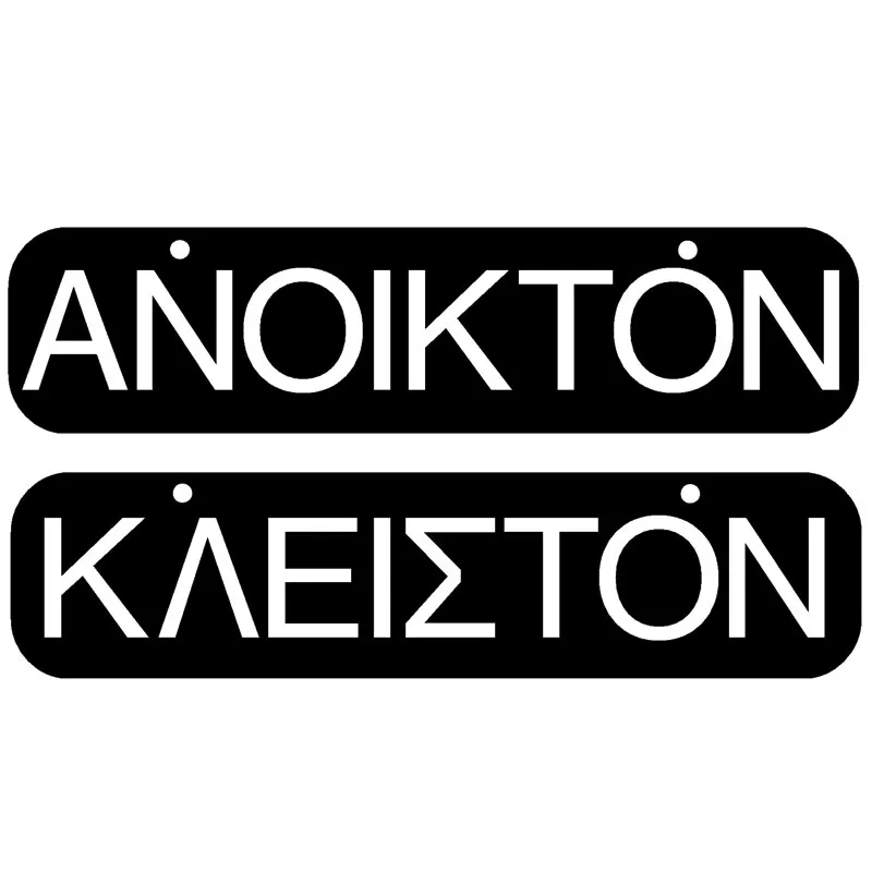 Πινακίδα Σήμανσης Ανοικτόν/Κλειστόν PVC 55x200mm