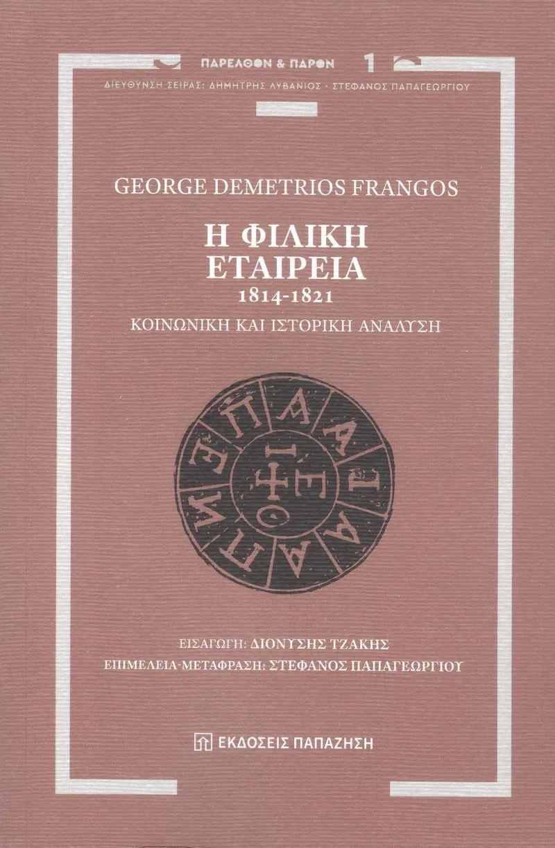Η ΦΙΛΙΚΗ ΕΤΑΙΡΕΙΑ 1814 - 1821