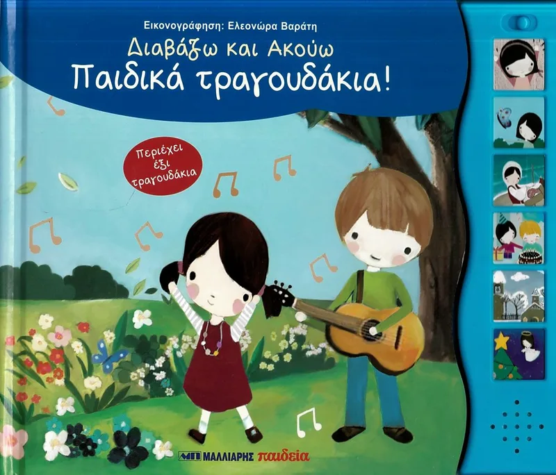 Παιδικά τραγουδάκια! (Διαβάζω και ακούω παραμύθια)