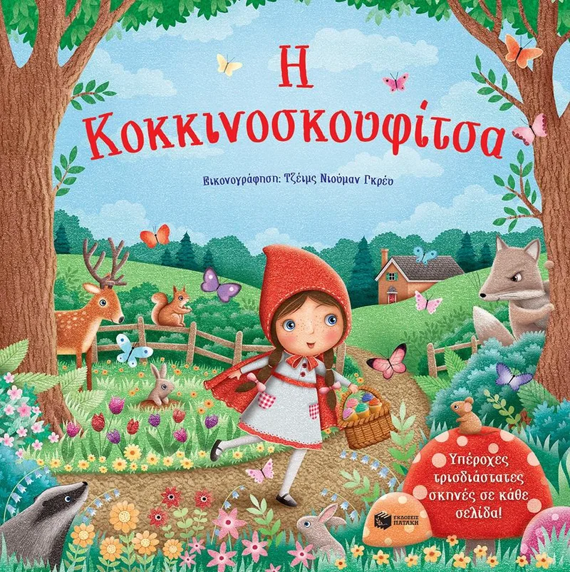 Η ΚΟΚΚΙΝΟΣΚΟΥΦΙΤΣΑ (ΤΡΙΣΔΙΑΣΤΑΤΕΣ ΣΚΗΝΕΣ)