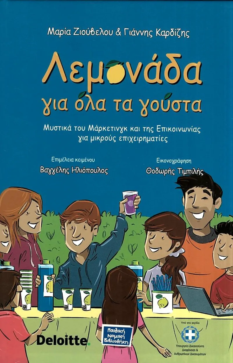 Λεμονάδα για όλα τα γούστα: Μια μικρή ιστορία επιχειρηματικότητας για παιδιά