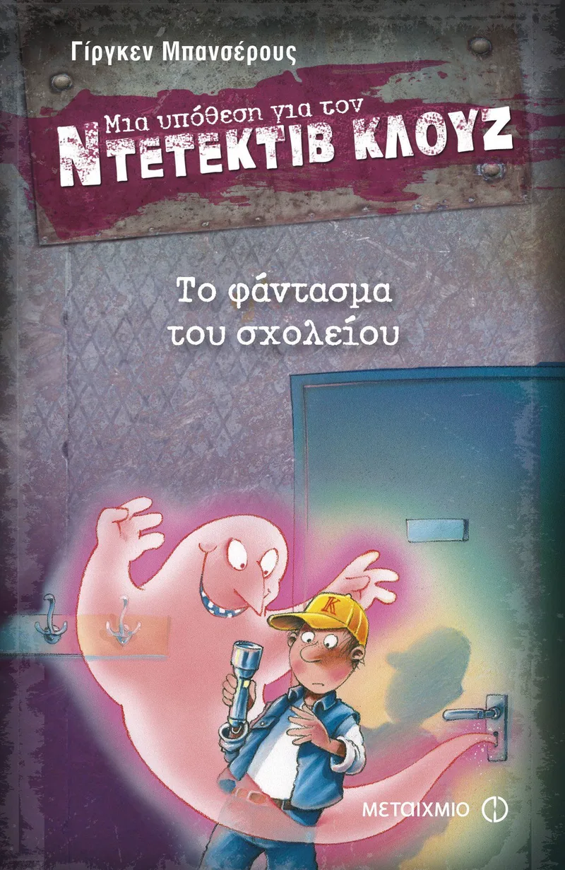 Το φάντασμα του σχολείου (Μια υπόθεση για τον Ντετέκτιβ Κλουζ 6)