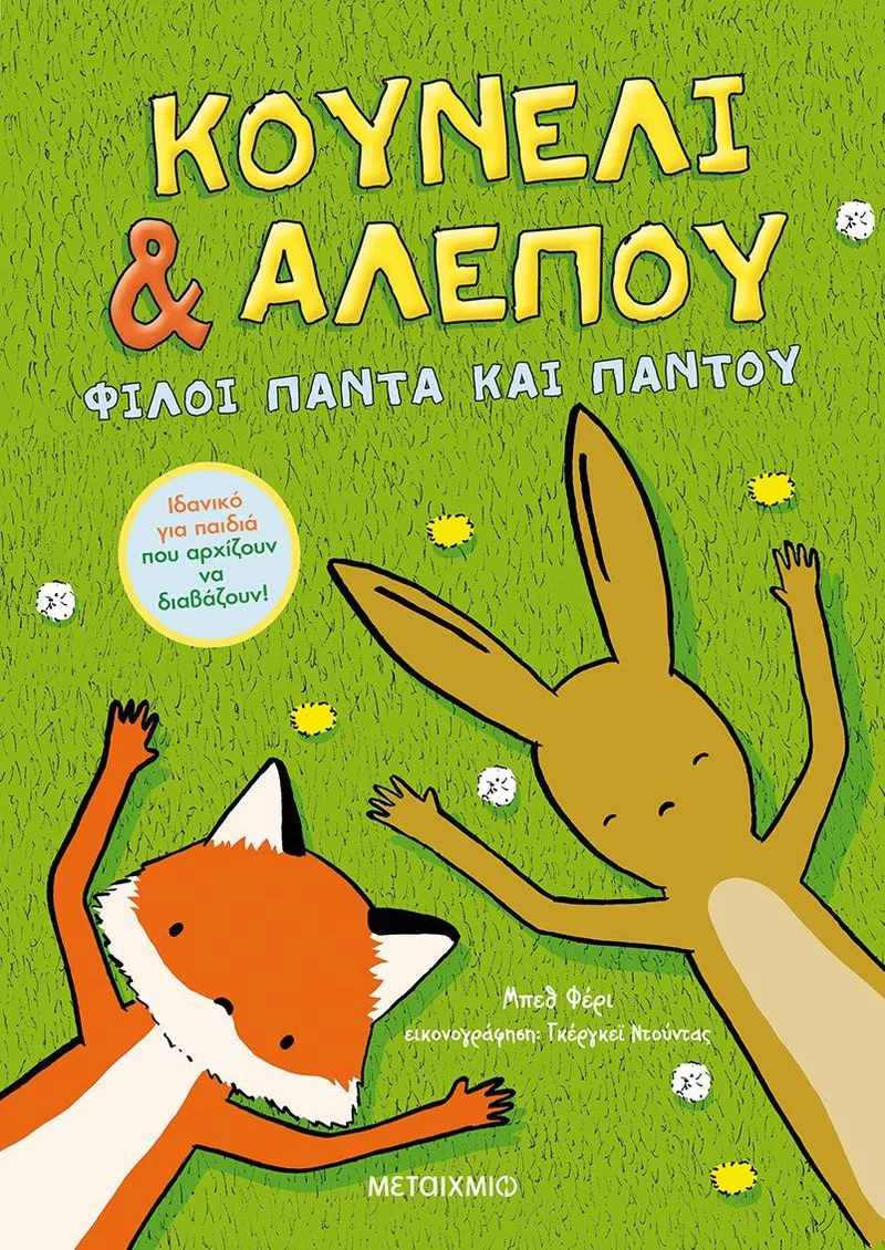 Κουνέλι και αλεπού 1: Φίλοι πάντα και παντού