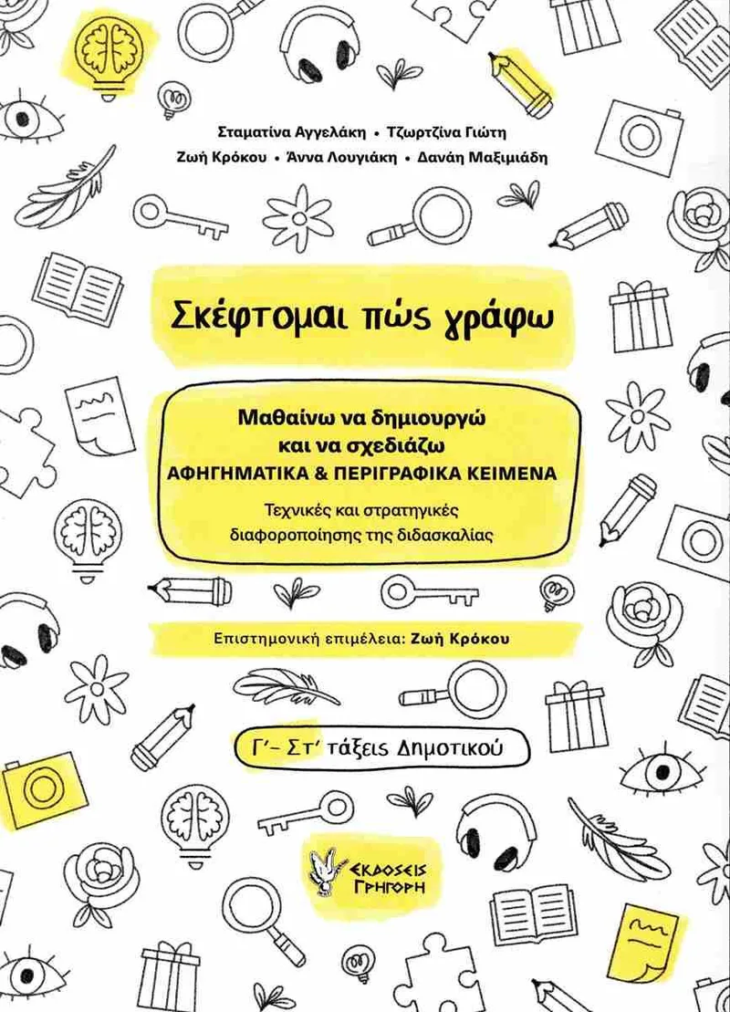 ΣΚΕΦΤΟΜΑΙ ΠΩΣ ΓΡΑΦΩ Γ-ΣΤ ΤΑΞΕΙΣ ΔΗΜΟΤΙΚΟΥ