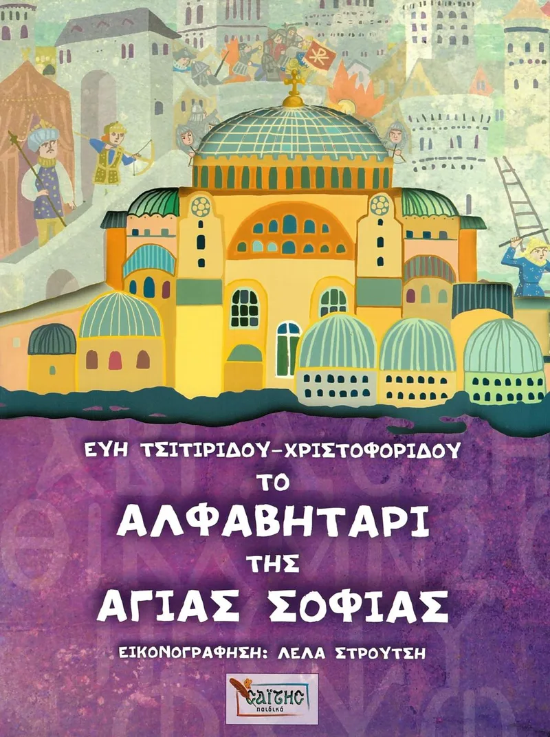 Το αλφαβητάρι της Αγίας Σοφίας