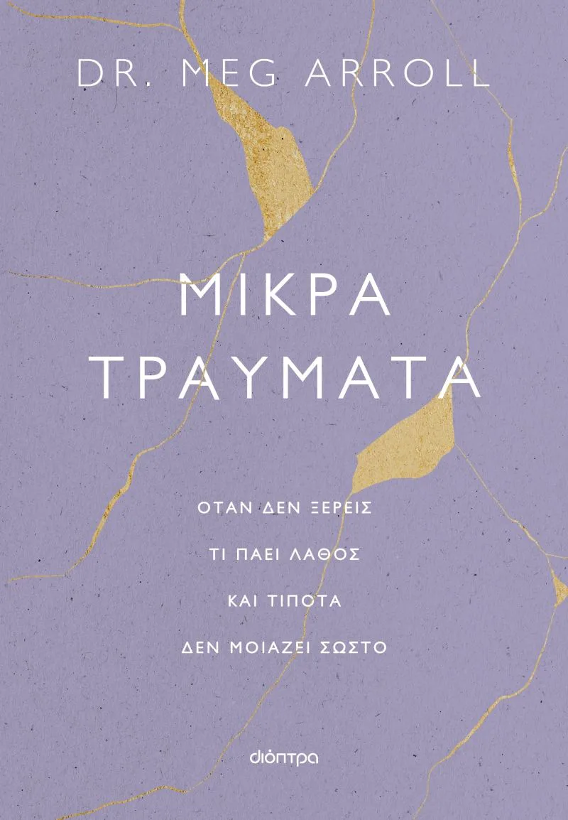 Μικρά τραύματα: Όταν δεν ξέρεις τι πάει λάθος και τίποτα δεν μοιάζει σωστό