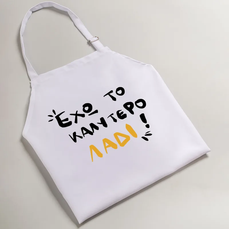 Έχω το καλύτερο Λάδι - Ποδιά Νονού