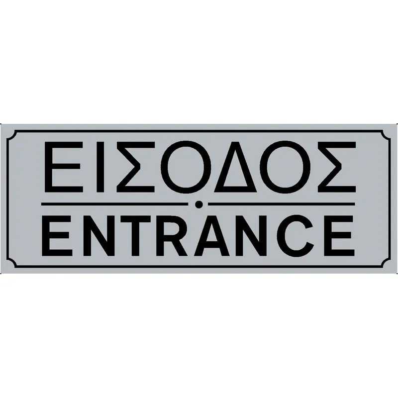Πινακίδα Σήμανσης Είσοδος PVC 75x200mm
