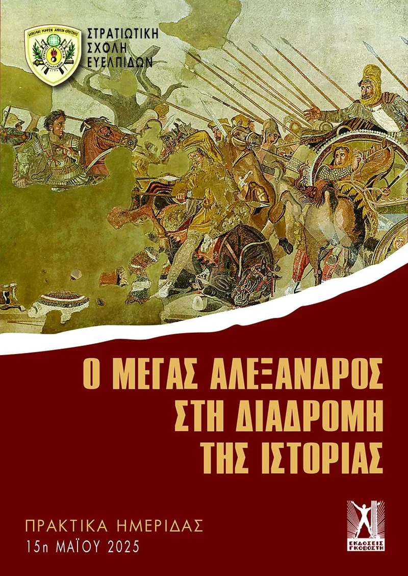 Ο Μέγας Αλέξανδρος στη διαδρομή της ιστορίας (δίγλωσση έκδοση)