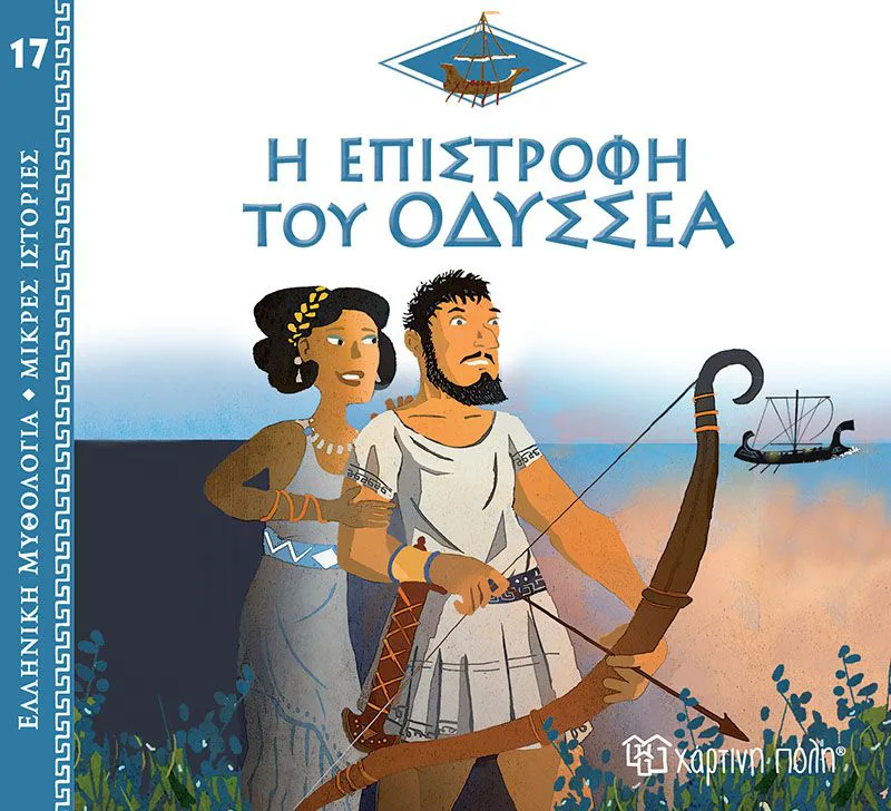 Η επιστροφή του Οδυσσέα (Ελληνική μυθολογία - Μικρές ιστορίες 17)