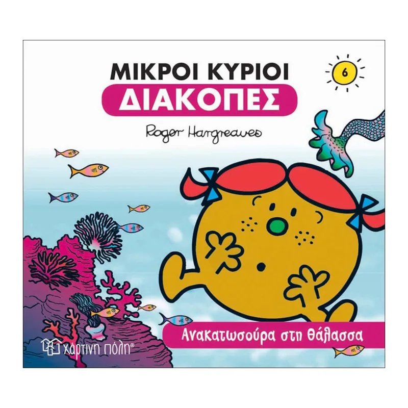 Οι Μικροί Κύριοι Διακοπές Νο6 Ανακατωσούρα στη Θάλασσα