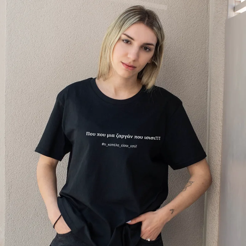 ζαργάνα - Organic Vegan T-Shirt Unisex - Μαύρο - L