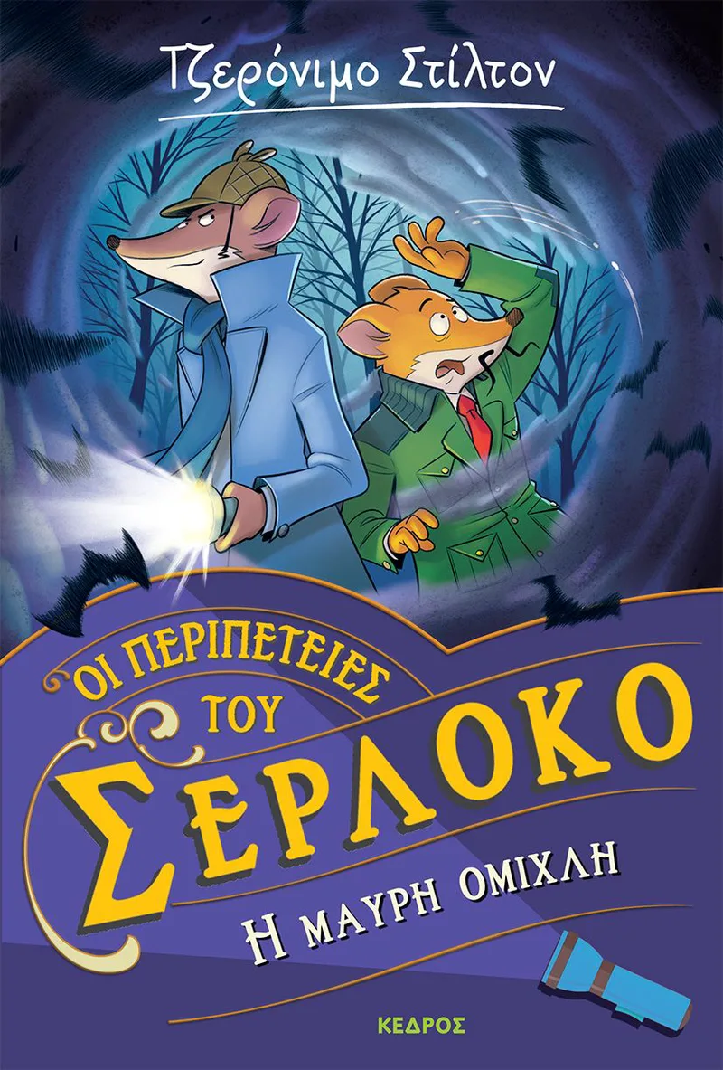 Οι περιπέτειες του Σερλόκο 3: Η μαύρη ομίχλη