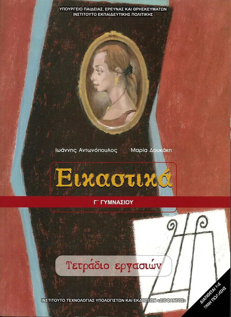 Εικαστικά Γ΄ Γυμνασίου (Τετράδιο εργασιών) (σχολικό βιβλίο)