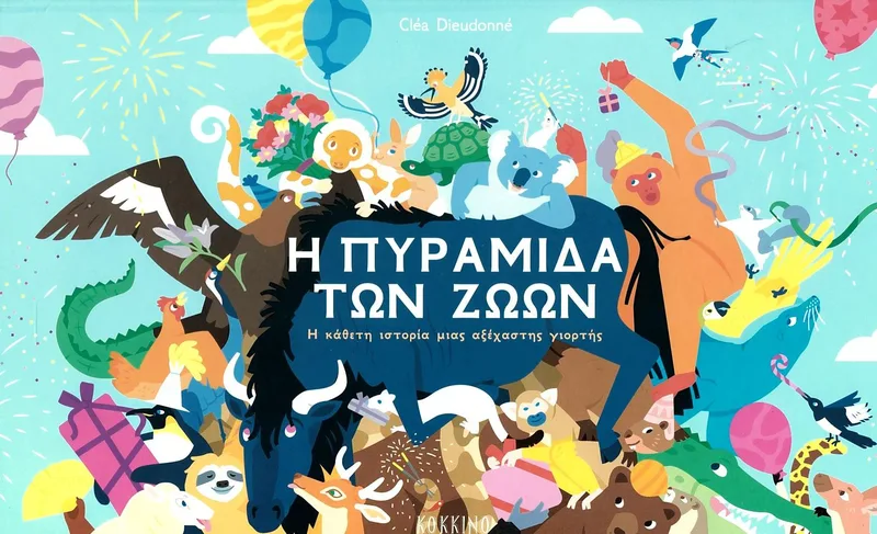 Η πυραμίδα των ζώων: Η κάθετη ιστορία μιας ξεχωριστής γιορτής