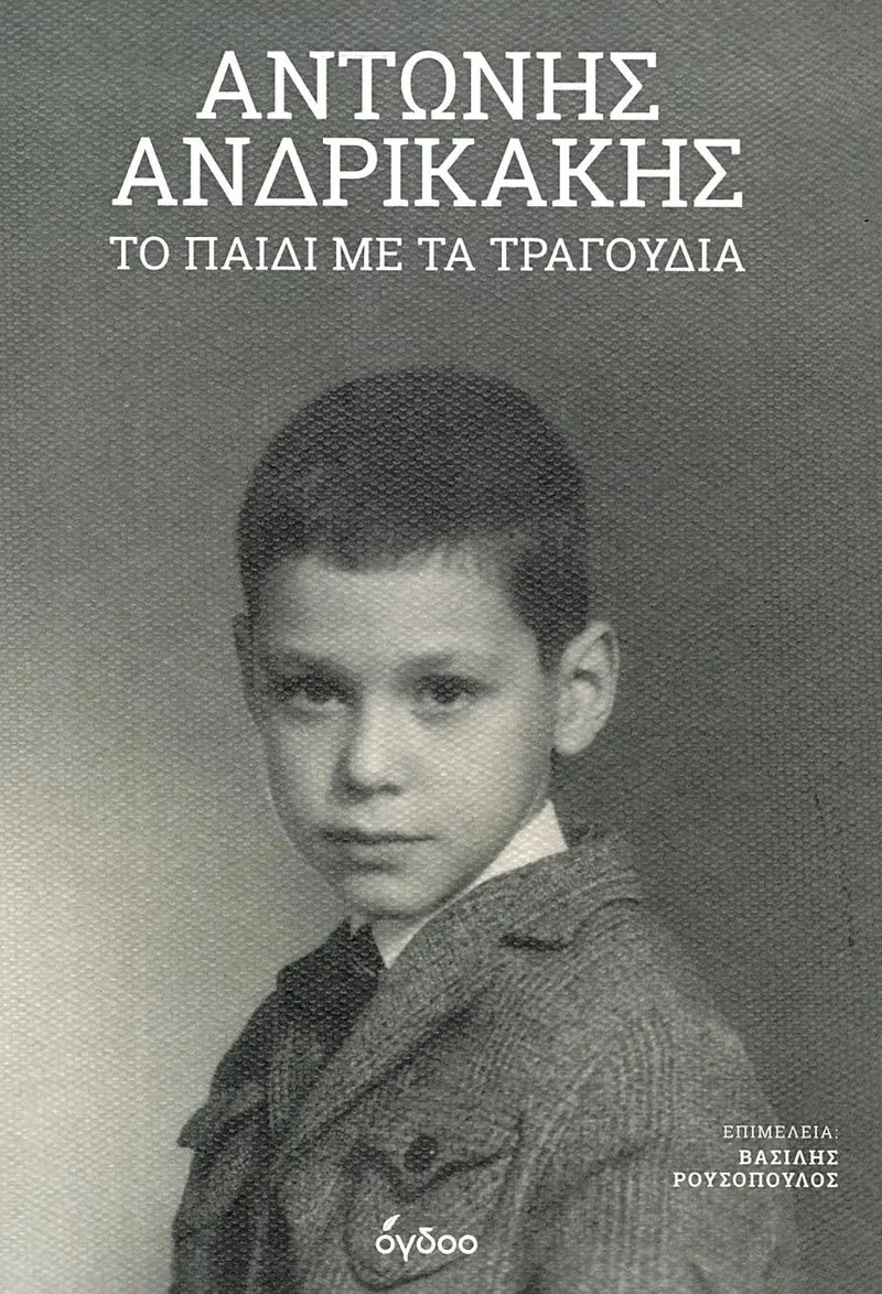 Το παιδί με τα τραγούδια