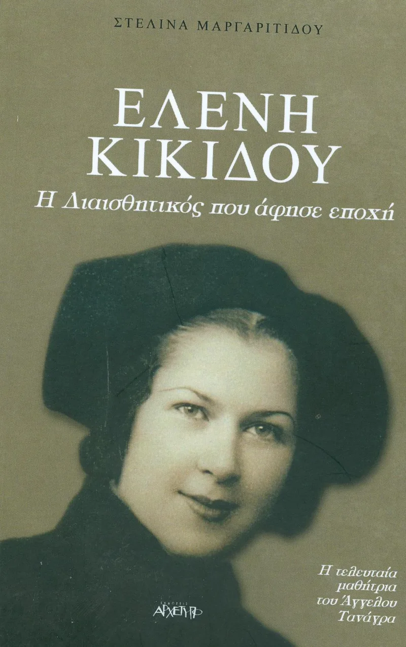 ΕΛΕΝΗ ΚΙΚΙΔΟΥ Η ΔΙΑΙΣΘΗΤΙΚΟΣ ΠΟΥ ΑΦΗΣΕ ΕΠΟΧΗ