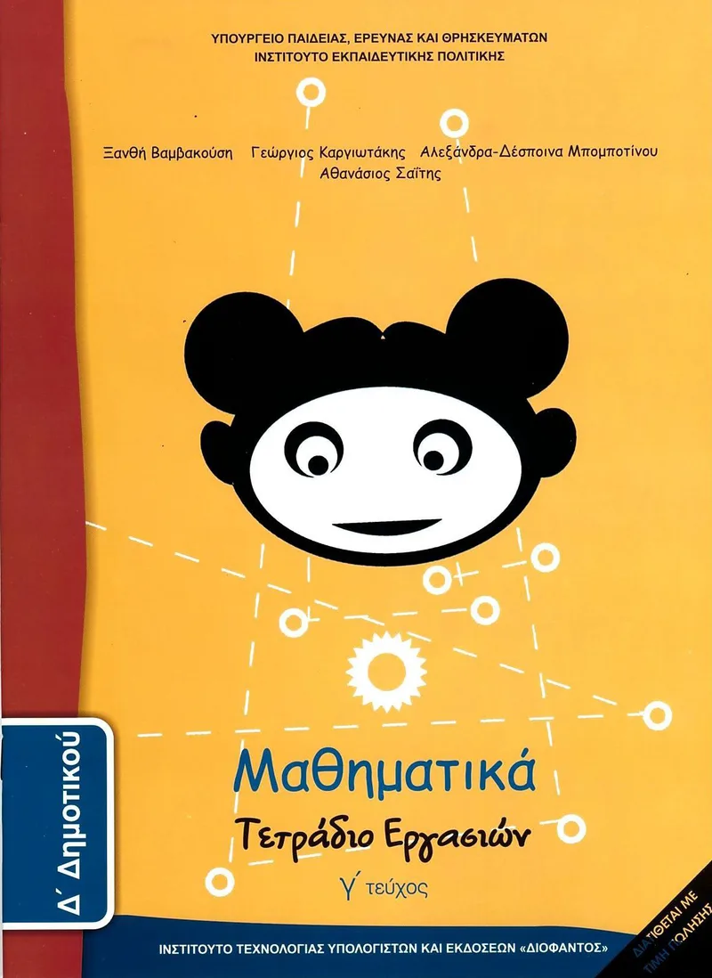Μαθηματικά Δ΄ Δημοτικού Τετράδιο Εργασιών (γ' τεύχος) (σχολικό βιβλίο)