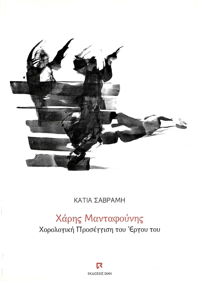 Χάρης Μανταφούνης: Χορολογική προσέγγιση του έργου του