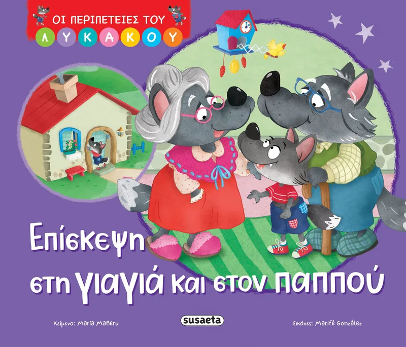 Οι περιπέτειες του Λυκάκου: Επίσκεψη στη γιαγιά και στον παππού