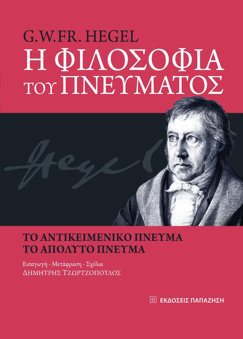 Η ΦΙΛΟΣΟΦΙΑ ΤΟΥ ΠΝΕΥΜΑΤΟΣ