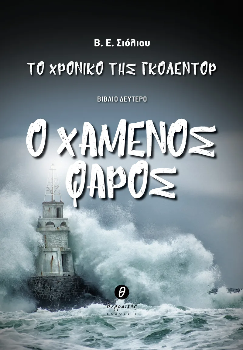 Το χρονικό της Γκόλεντορ, βιβλίο II - Ο χαμένος φάρος