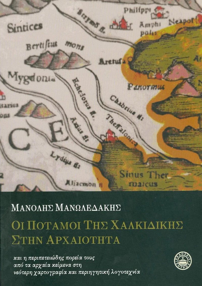 ΟΙ ΠΟΤΑΜΟΙ ΤΗΣ ΧΑΛΚΙΔΙΚΗΣ ΣΤΗΝ ΑΡΧΑΙΟΤΗΤΑ