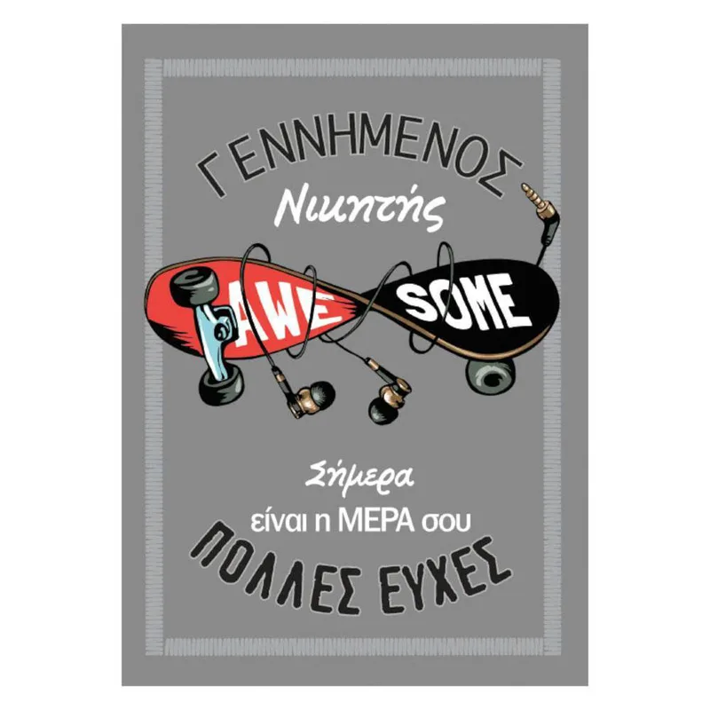 Ευχετήρια Κάρτα Χρόνια Πολλά Skate 'Marpimar'