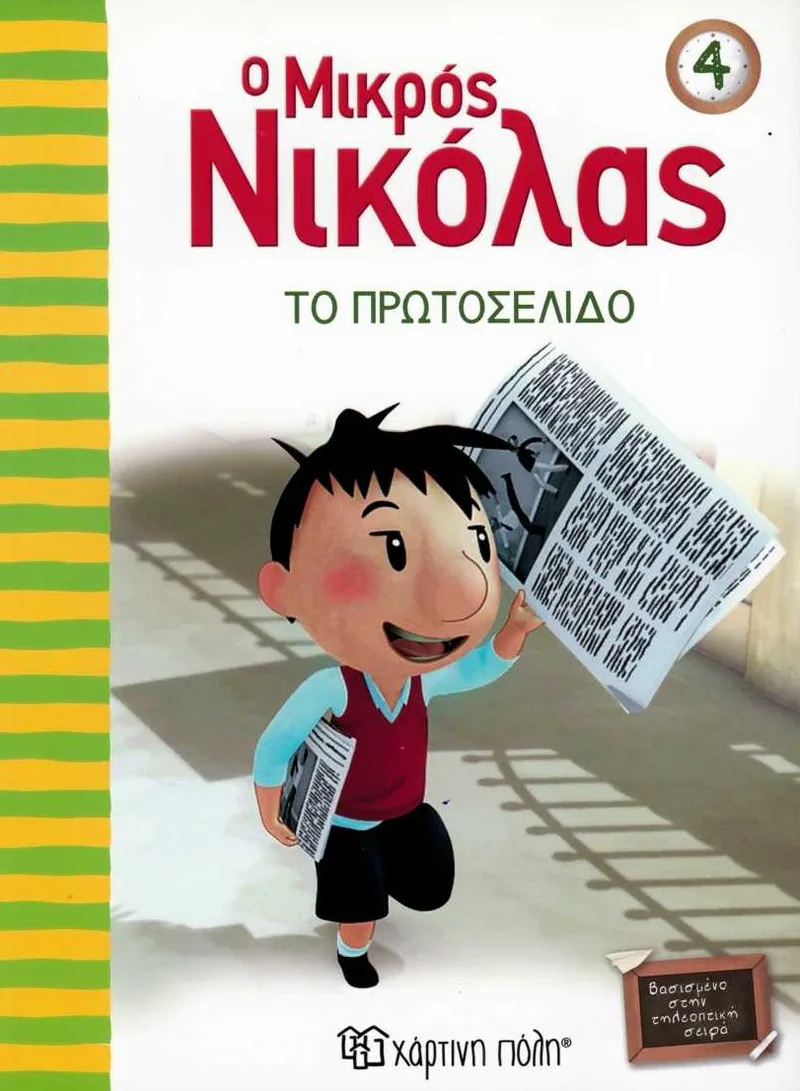 Ο μικρός Νικόλας: Το πρωτοσέλιδο