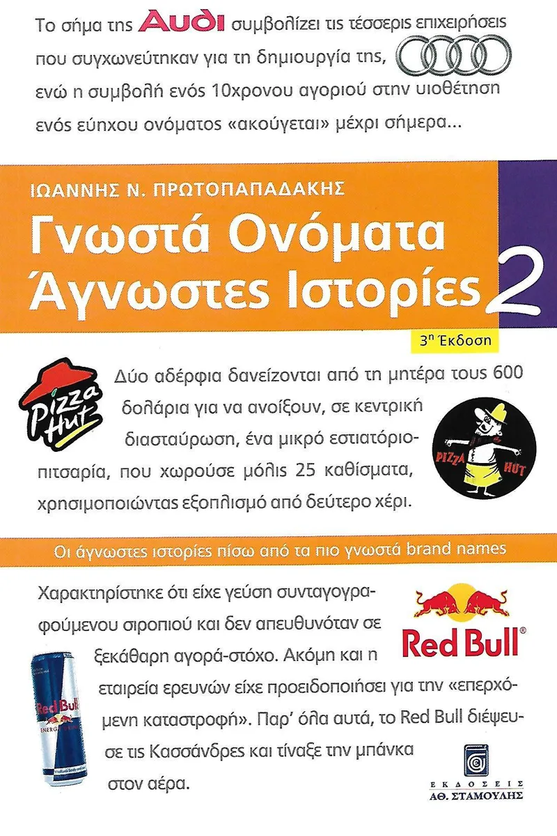 ΓΝΩΣΤΑ ΟΝΟΜΑΤΑ ΑΓΝΩΣΤΕΣ ΙΣΤΟΡΙΕΣ 2 3η ΕΚΔΟΣΗ