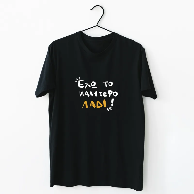 Έχω το καλύτερο λάδι - Organic Vegan T-Shirt Unisex - Μαύρο - L