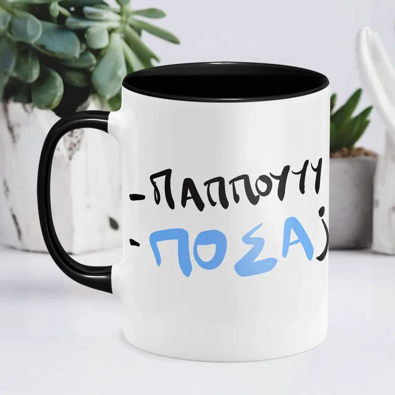 Παππού , Πόσα; - Κούπα - Μαύρο - Απλή