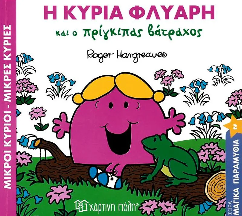 Η κυρία Φλύαρη και ο πρίγκιπας βάτραχος (Μαγικά παραμύθια 2)