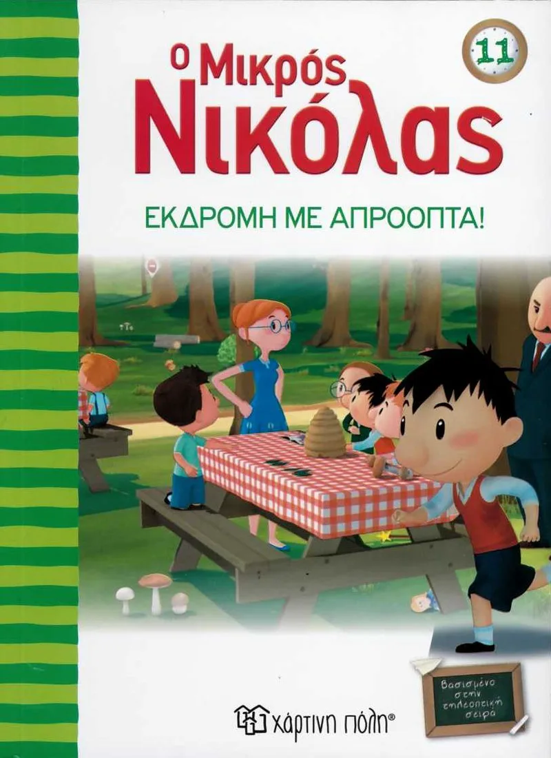 Ο μικρός Νικόλας: Εκδρομή με απρόοπτα!