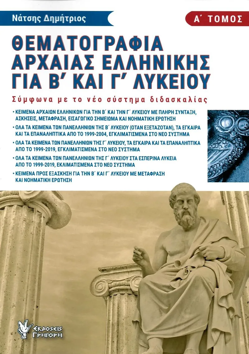 Θεματογραφία αρχαίας ελληνικής για Β΄ και Γ΄ Λυκείου, Α΄ τόμος