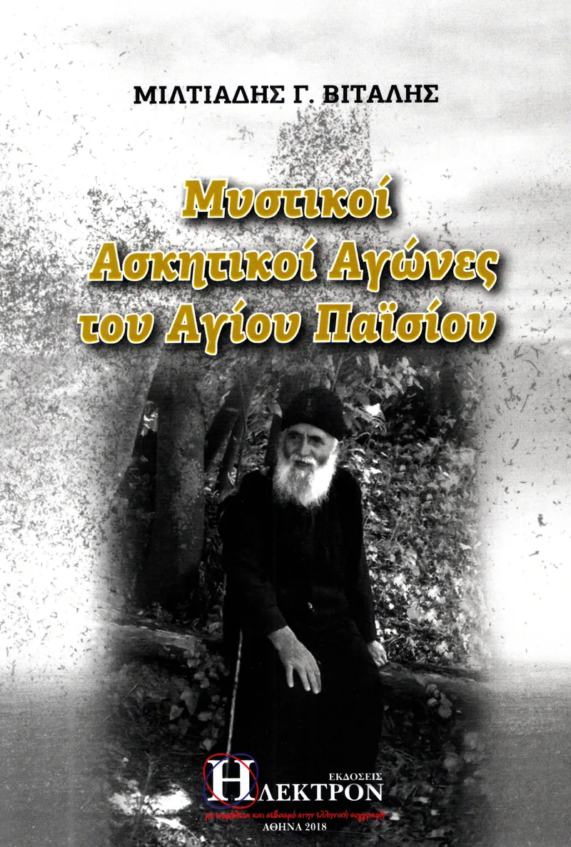 ΜΥΣΤΙΚΟΙ ΑΣΚΗΤΙΚΟΙ ΑΓΩΝΕΣ ΤΟΥ ΑΓΙΟΥ ΠΑΙΣΙΟΥ