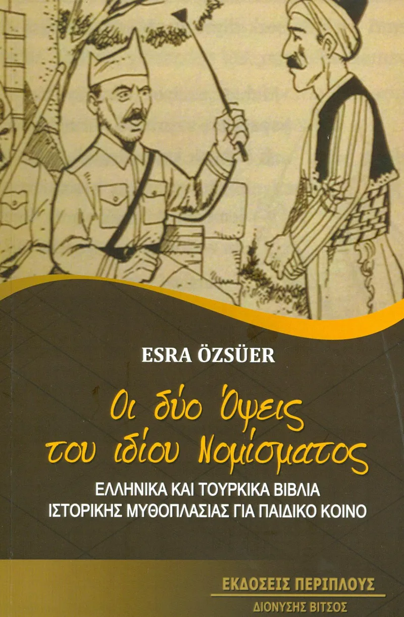 ΟΙ ΔΥΟ ΟΨΕΙΣ ΤΟΥ ΙΔΙΟΥ ΝΟΜΙΣΜΑΤΟΣ
