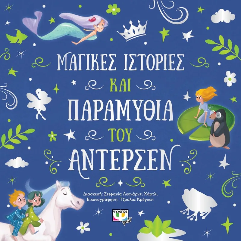 ΜΑΓΙΚΕΣ ΙΣΤΟΡΙΕΣ ΚΑΙ ΠΑΡΑΜΥΘΙΑ ΤΟΥ ΑΝΤΕΡΣΕΝ