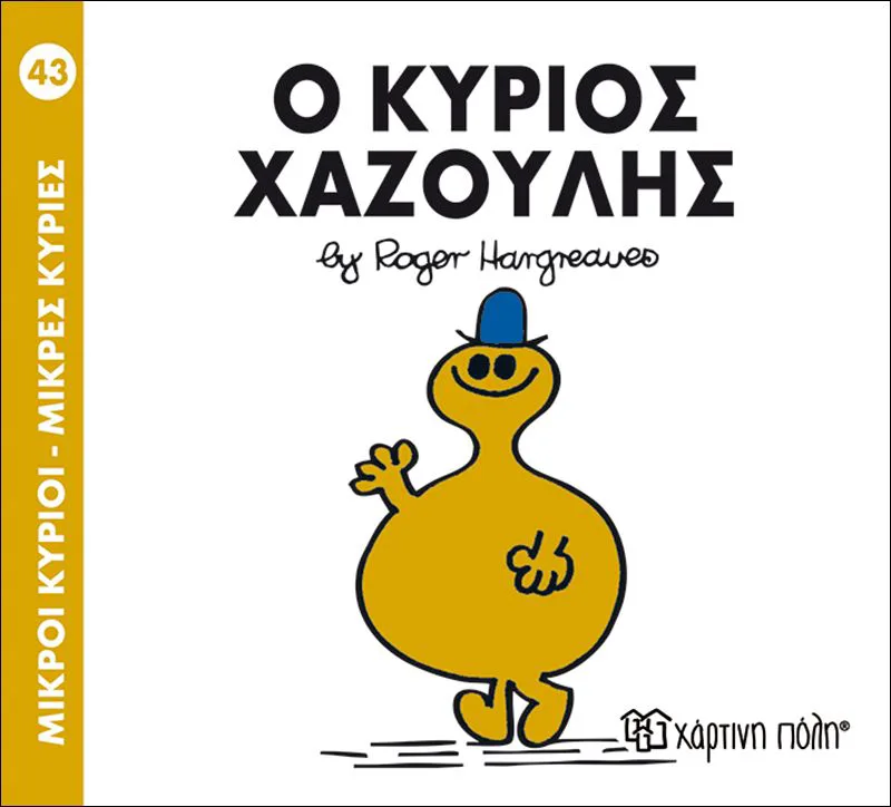Ο κύριος Χαζούλης (Μικροί κύριοι - Μικρές κυρίες 43)