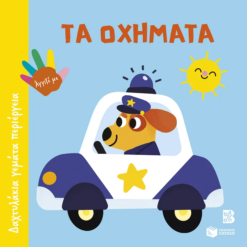 Τα οχήματα (Σειρά: Δαχτυλάκια γεμάτα περιέργεια)
