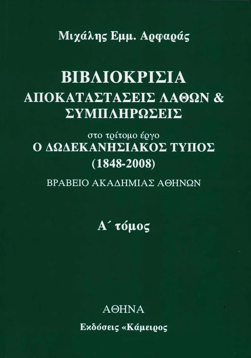 Βιβλιοκρισία - Αποκαταστάσεις λαθών και συμπληρώσεις, τόμος Α΄