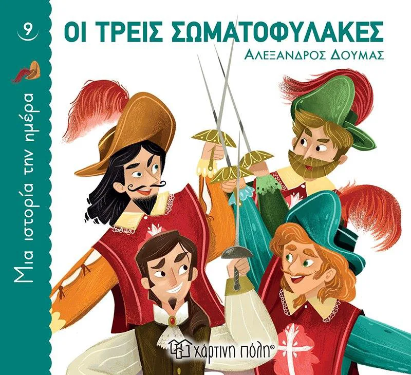 ΜΙΑ ΙΣΤΟΡΙΑ ΤΗΝ ΗΜΕΡΑ 9 - ΟΙ ΤΡΕΙΣ ΣΩΜΑΤΟΦΥΛΑΚΕΣ