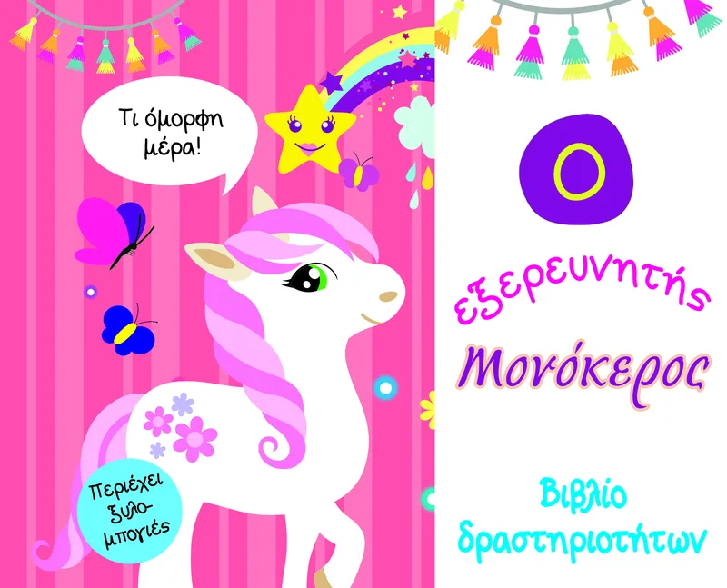 Ο εξερευνητής μονόκερος
