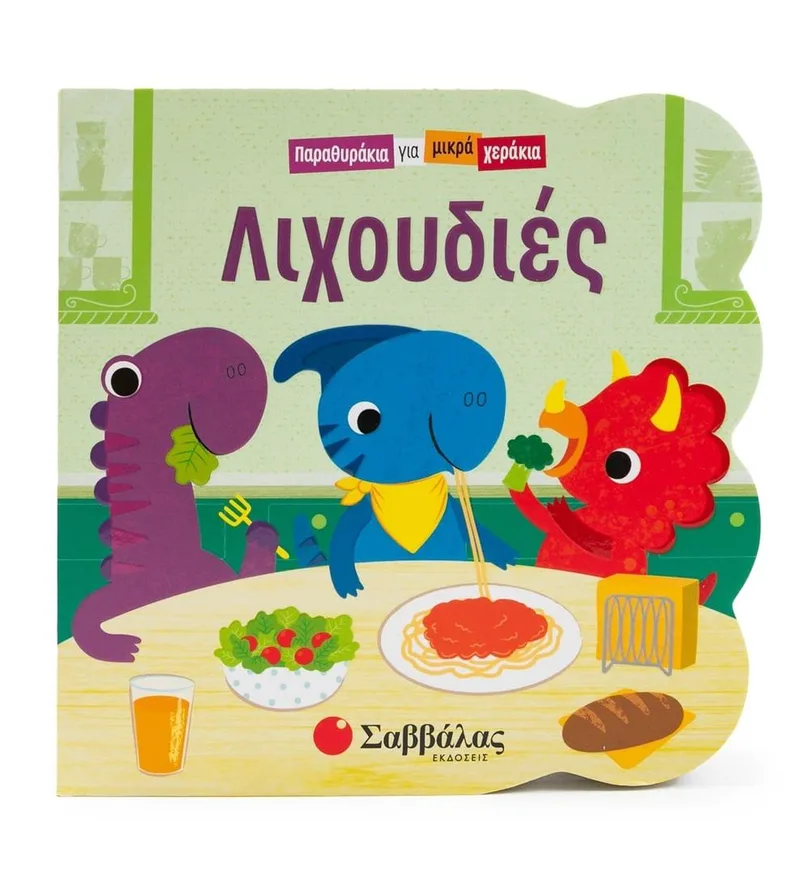 Λιχουδιές (Παραθυράκια για μικρά χεράκια)